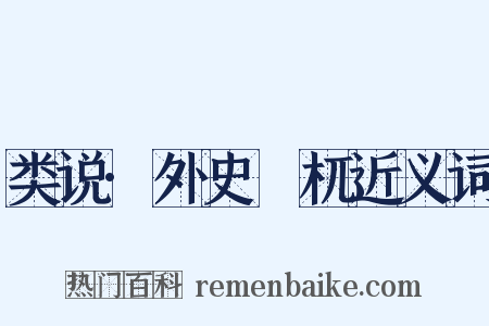 类说·外史梼杌近义词是什么意思的图片